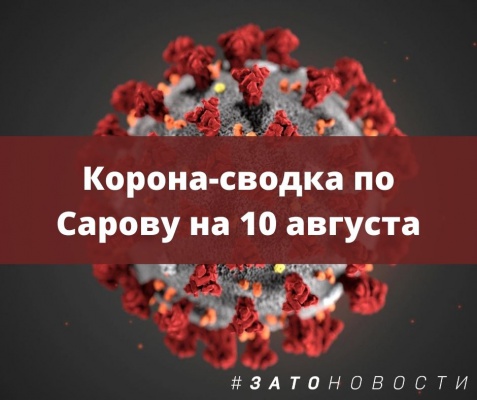 сводка 10 августа.jpg